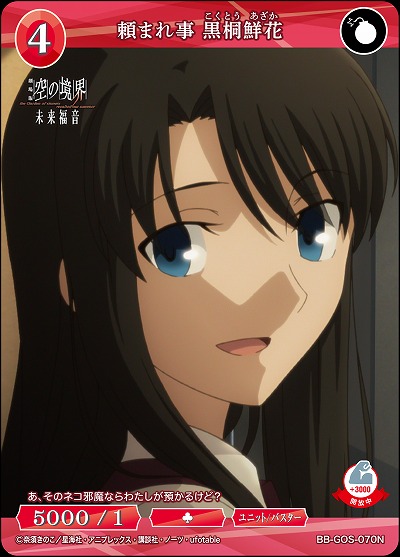 頼まれ事 黒桐鮮花 【BB-GOS-070N】